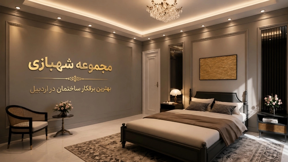 بهترین برقکار ساختمان در اردبیل
