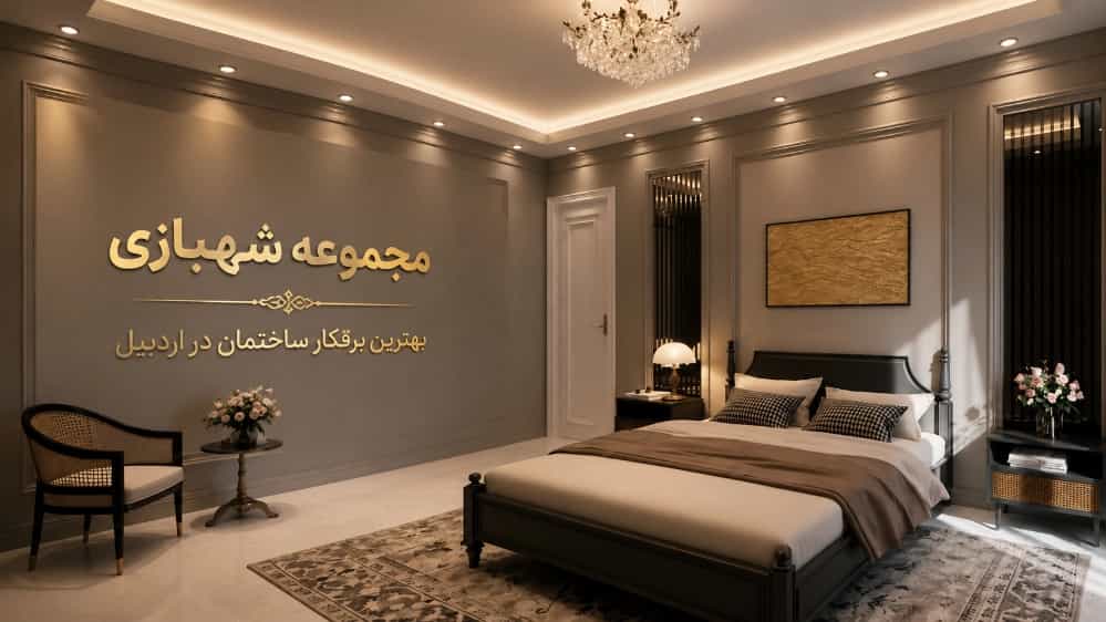 The best building electrician in Ardabil